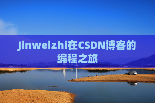 Jinweizhi在CSDN博客的编程之旅